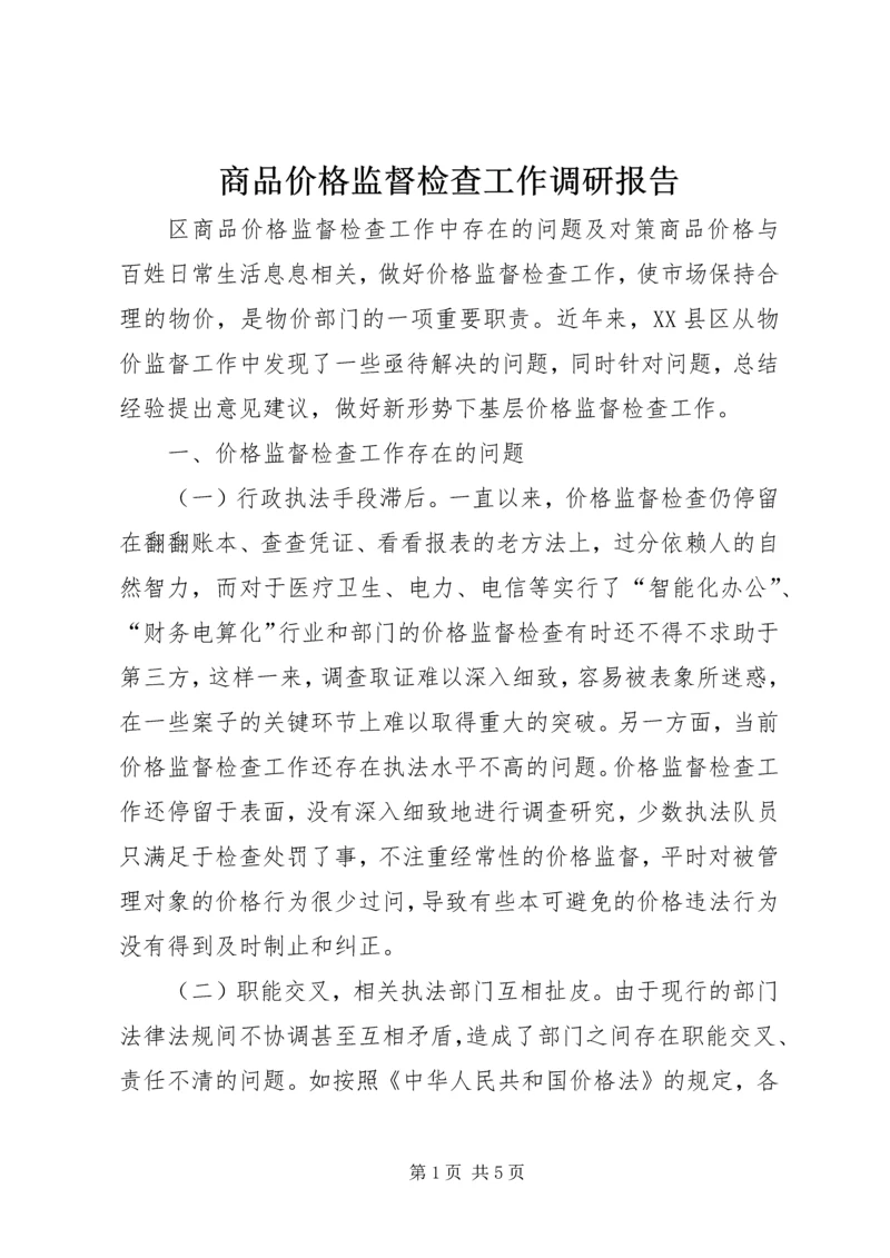 商品价格监督检查工作调研报告.docx