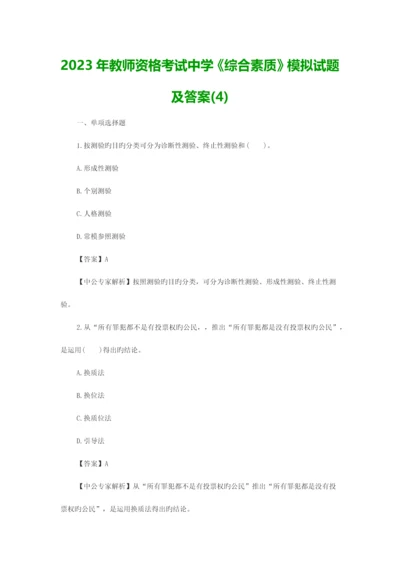 2023年教师资格考试中学综合素质模拟试题及答案.docx