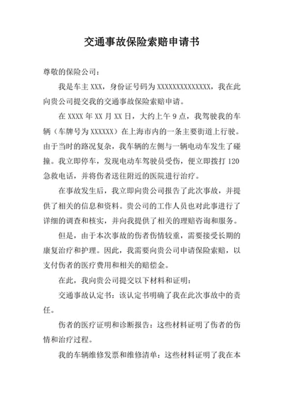 交通事故保险索赔申请书