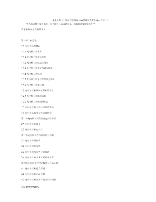 充电桩项目可行性研究报告