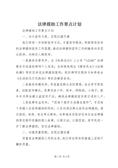 法律援助工作要点计划.docx