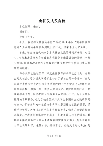 出征仪式发言稿 (5).docx