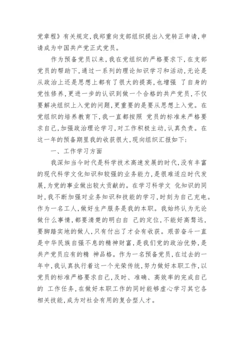 预备党员转正申请书优秀范文.docx
