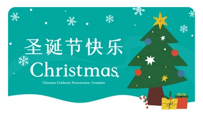2022圣诞节介绍组织活动策划方案PPT