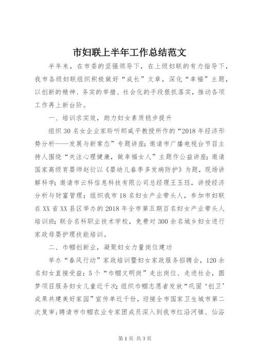 市妇联上半年工作总结范文.docx