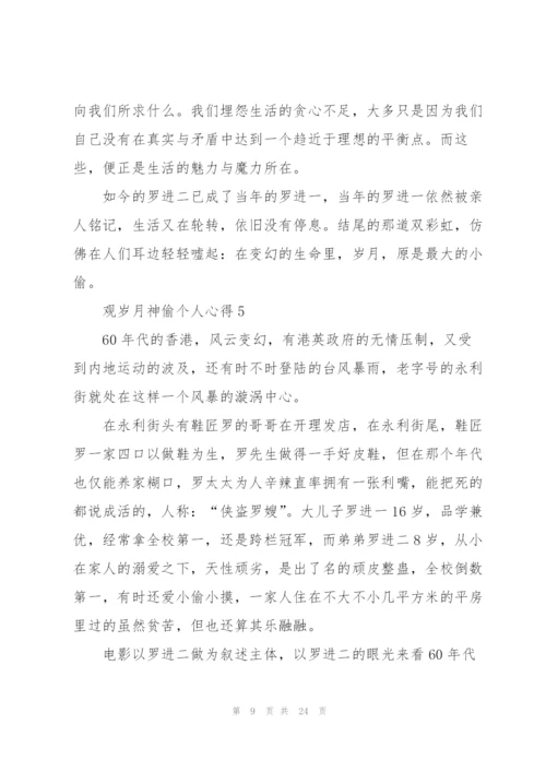 观岁月神偷个人心得10篇.docx