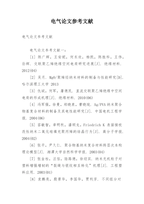 电气论文参考文献.docx