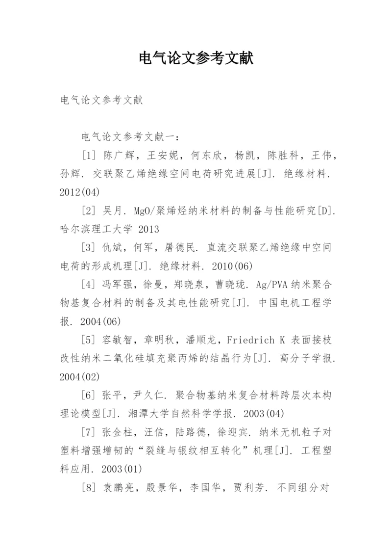电气论文参考文献.docx
