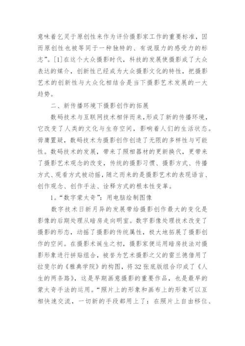 新传播环境下摄影的发展论文.docx