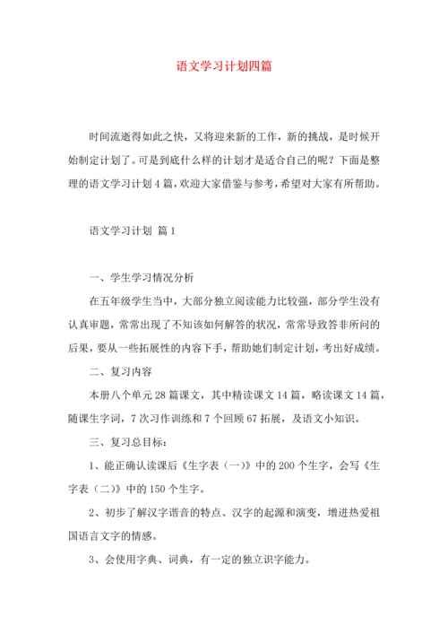 语文学习计划四篇（一） (3).docx