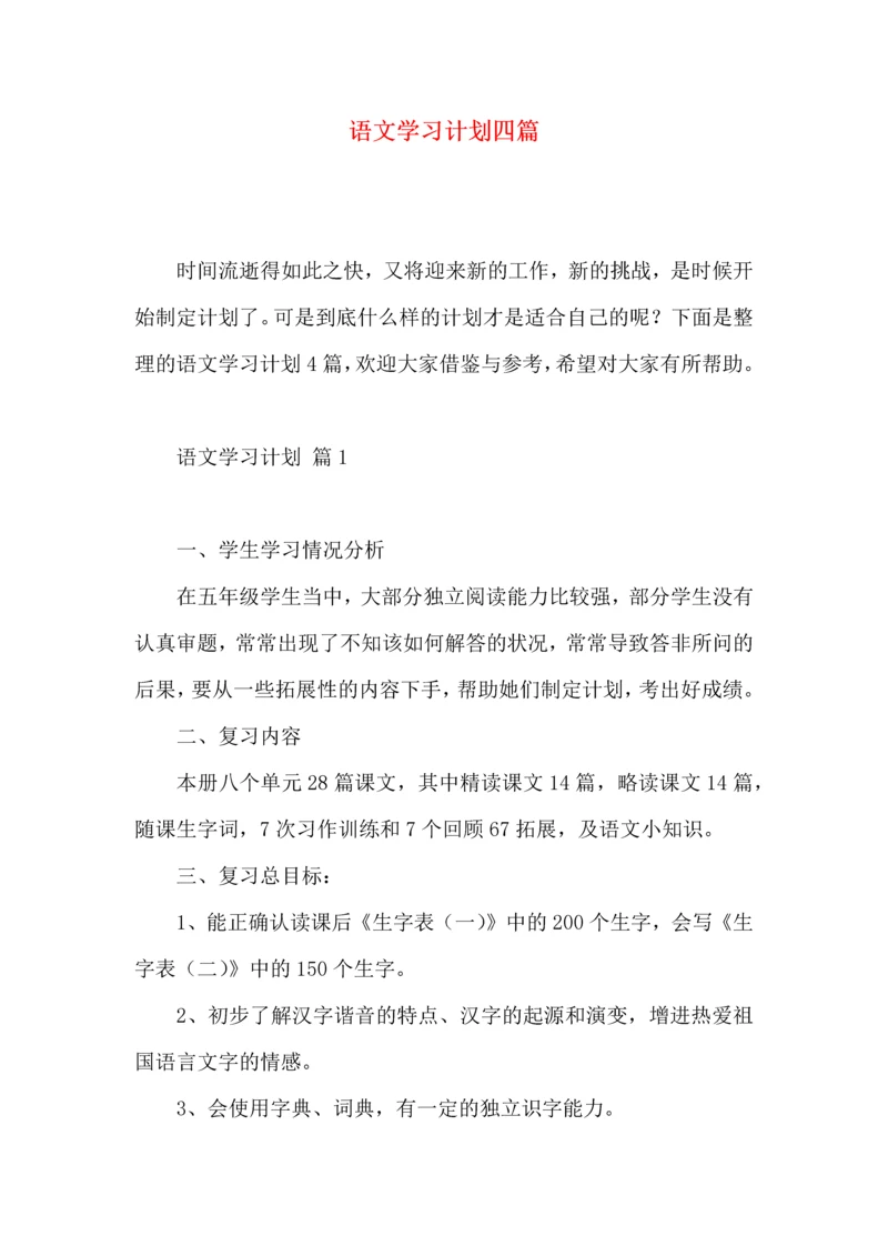 语文学习计划四篇（一） (3).docx