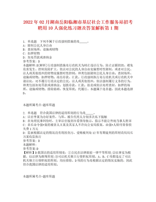 2022年02月湖南岳阳临湘市基层社会工作服务站招考聘用10人强化练习题及答案解析第1期