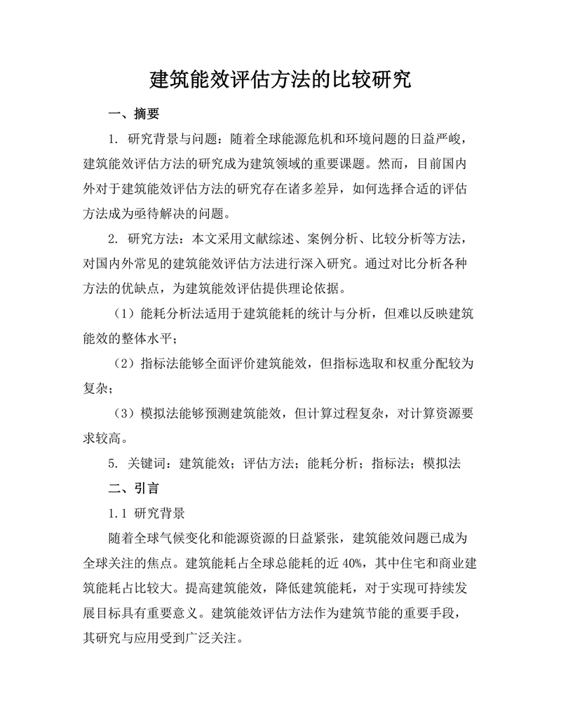 建筑能效评估方法的比较研究