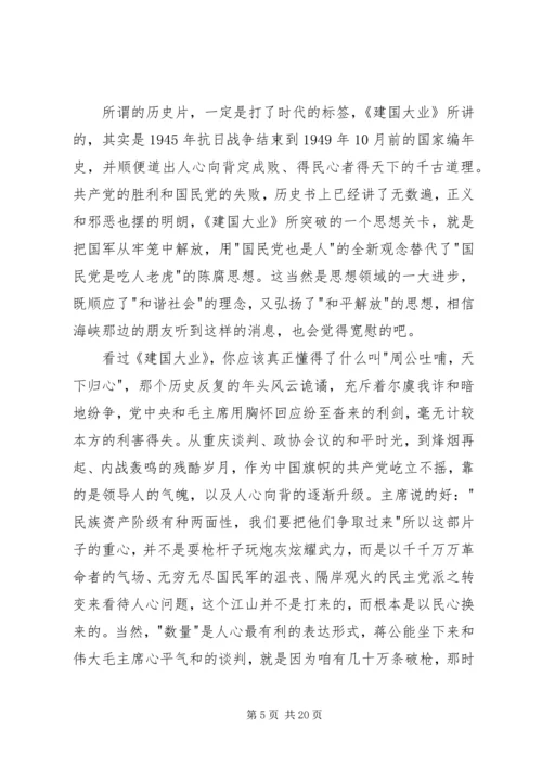 建国大业观后感11.docx