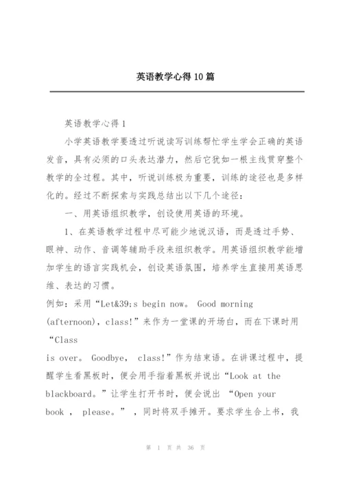 英语教学心得10篇.docx