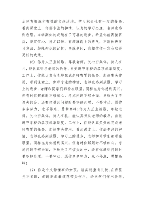 初中班主任评语100字.docx