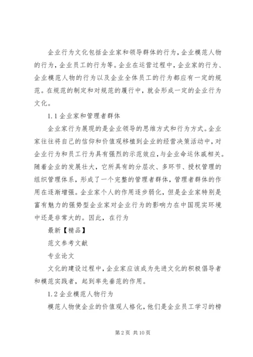 关于企业行为文化建设的几点思考 (2).docx
