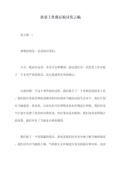 扶贫工作落后检讨发言稿