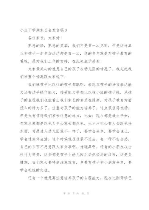 小班下学期家长会发言稿15篇.docx