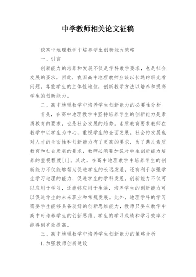 中学教师相关论文征稿.docx