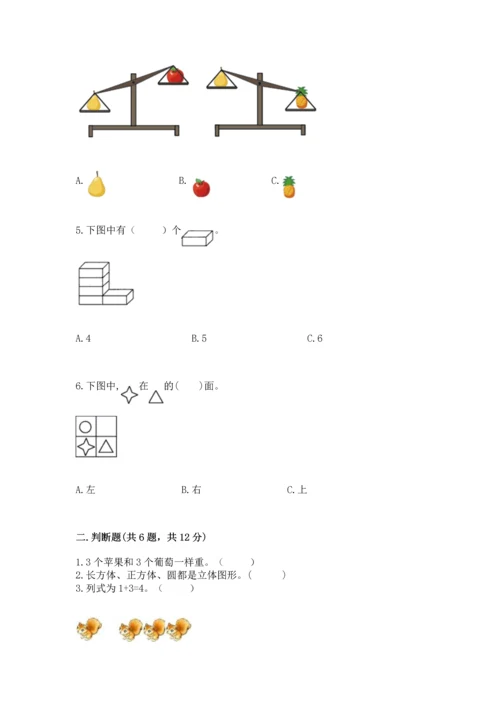 人教版一年级上册数学期中测试卷精品（模拟题）.docx
