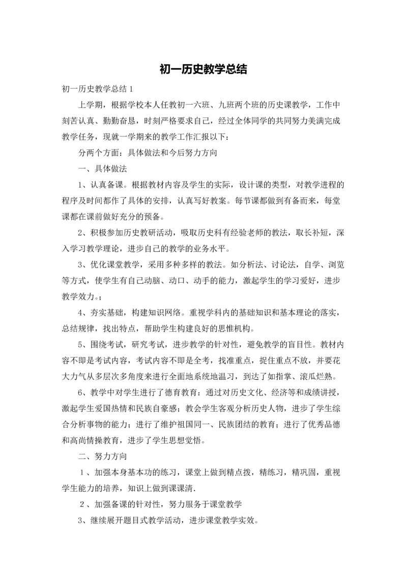 初一历史教学总结.docx