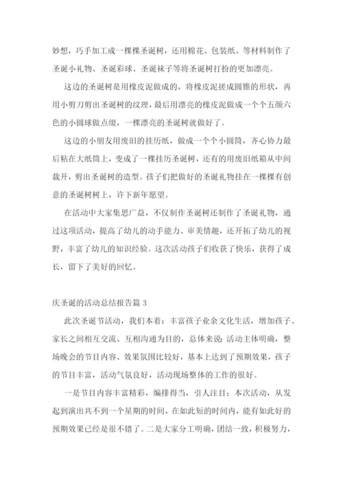 庆圣诞的活动总结报告.docx