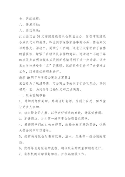 10周年同学聚会策划方案.docx