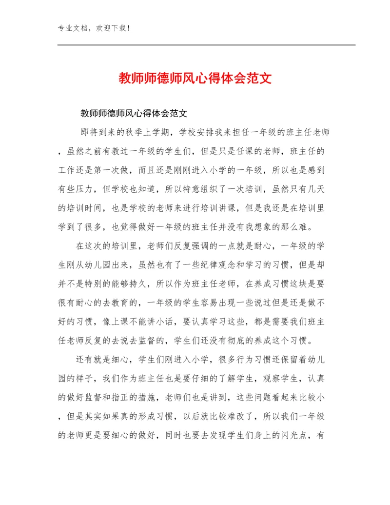 教师师德师风心得体会范文范文24篇.docx