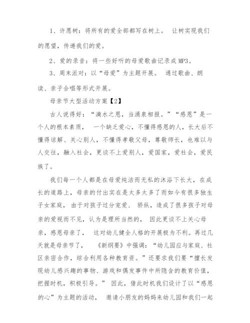 2022幼儿园母亲节大型活动方案最新大全5篇.docx