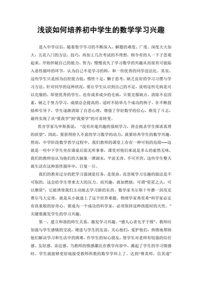 浅谈如何培养初中学生的数学学习兴趣