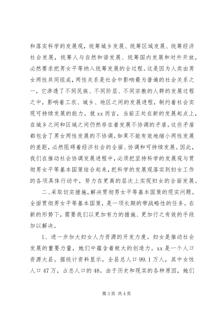 落实男女平等基本国策的几点体会与思考 (10).docx