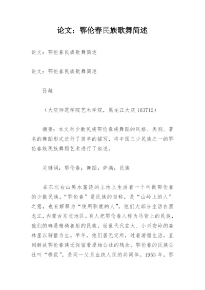 论文：鄂伦春民族歌舞简述.docx