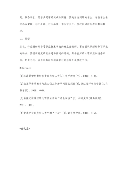 浅议新课程下中等职业技术学校班主任工作实践与探索.docx