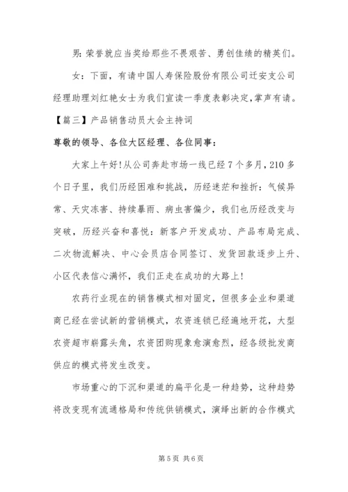 产品销售动员大会主持词.docx
