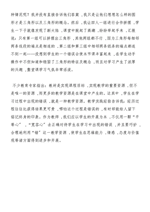 “错误”也是数学课堂教学中的一种教学资源