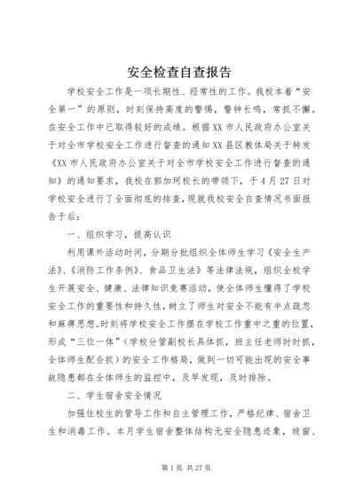 安全检查自查报告 (4).docx