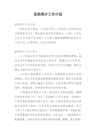医院统计工作计划.docx
