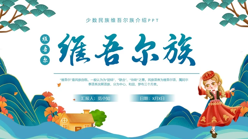 蓝绿色插画维吾尔族少数民族介绍学生PPT