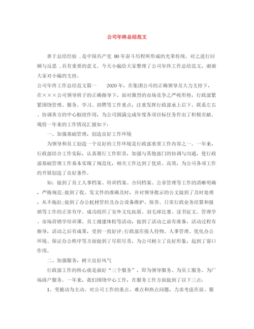 精编之公司年终总结范文2.docx