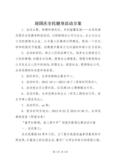 迎国庆全民健身活动方案.docx