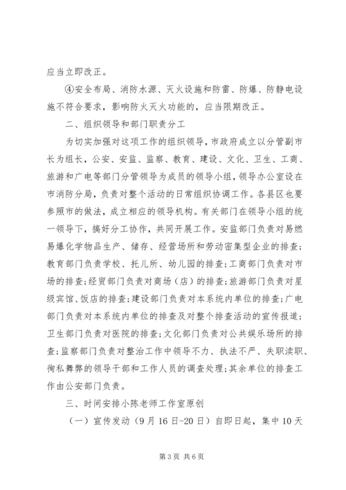 集中开展火灾隐患大排查大整改保安全工作方案.docx