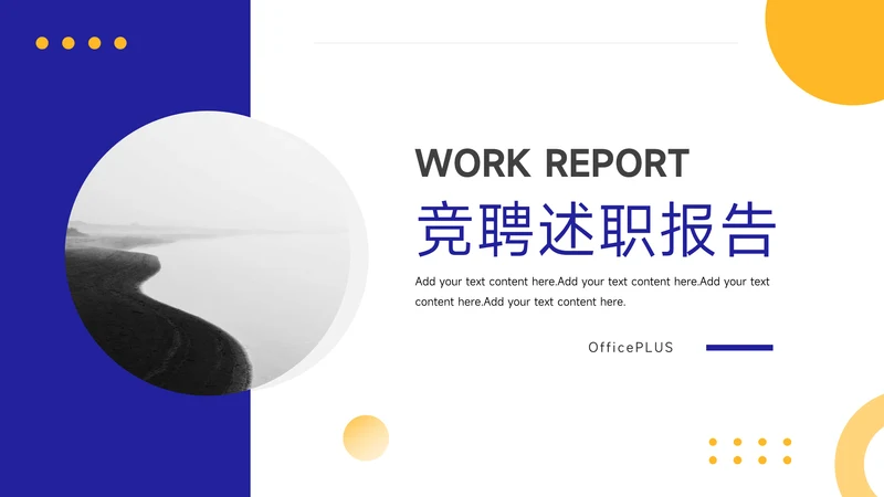 黄蓝创意竞聘述职报告PPT模板