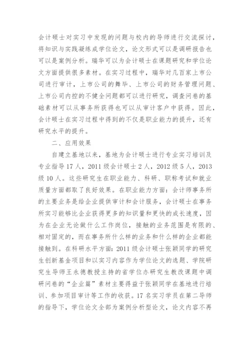会计论文会计硕士产学研合作教育探究.docx