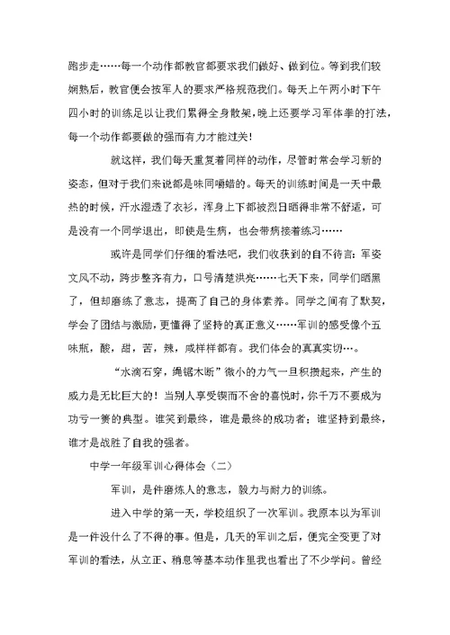 中学一年级军训心得体会