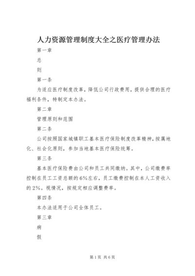 人力资源管理制度大全之医疗管理办法.docx