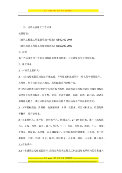 活动地板施工工艺标准.docx