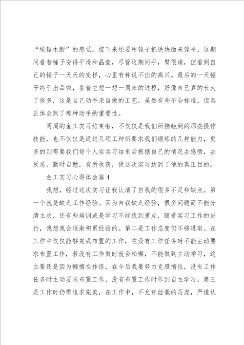 金工实习心得体会模板范文