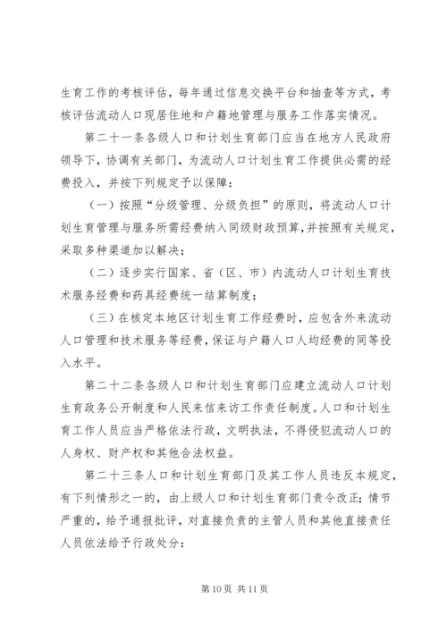 流动人口计划生育管理和服务规定.docx