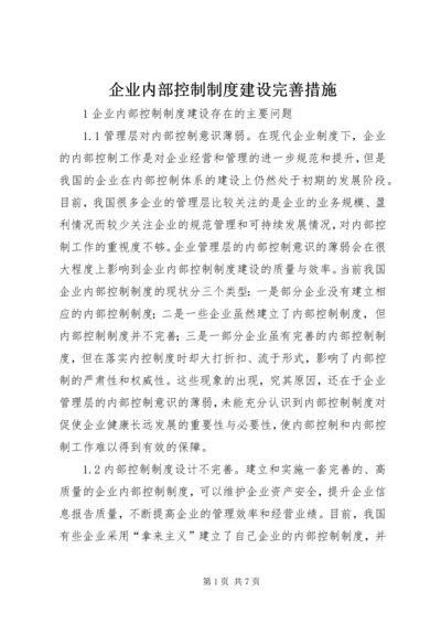 企业内部控制制度建设完善措施.docx